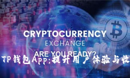 如何有效推荐TP钱包App：提升用户体验与收益的最佳实践