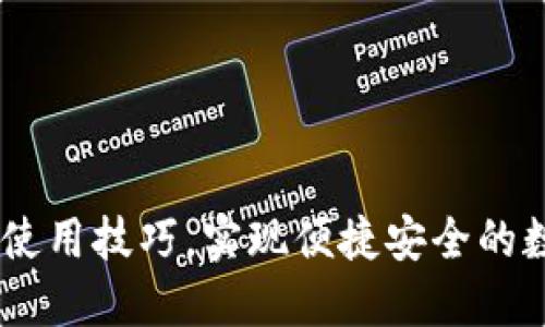掌握IM钱包使用技巧，实现便捷安全的数字资产管理