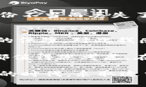 冷钱包的用途全面解析：安全存储数字资产的秘密武器

冷钱包, 数字货币, 资产安全, 区块链, 加密存储/guanjianci

什么是冷钱包？
在数字资产迅速发展的今天，冷钱包作为一种安全存储工具逐渐进入了大众的视野。冷钱包又称“冷存储”，顾名思义，它在物理上与互联网隔离，避免了在线存储带来的各类安全隐患。与之相对的是热钱包（即在线钱包），热钱包虽然方便快捷，但由于连接互联网，容易受到黑客攻击。

冷钱包的主要用途
冷钱包的用途可以说是非常广泛，主要体现在以下几个方面：

1. 安全存储数字货币
冷钱包最显著的用途之一就是安全存储数字货币。对于那些持有大量数字资产的投资者而言，使用冷钱包能够最大限度地降低资产被盗的风险。例如，某位投资者在经历了一次重大的网络攻击后，失去了他的热钱包里的几万块钱。从那时起，他便将自己的资产转入冷钱包，确保不会再面临类似的损失。

2. 防止黑客攻击
正如上文所述，黑客攻击是影响在线钱包安全的主要因素。冷钱包因为与互联网断开连接，能够有效地避免账户被攻击的风险。这使得它对于长时间持有资产的投资者来说，成为了一种不可或缺的工具。

3. 适合长期投资者
对于不想频繁交易、打算长期持有数字资产的投资者，冷钱包提供了一个理想的解决方案。通过冷钱包，他们可以轻松地将资产存储在一个安全的地方，不必担心市场波动带来的短期风险。例如，一些投资者在牛市期间将大部分资产转入冷钱包，等待时机良好再进行交易。

4. 方便备份与恢复
冷钱包一般会提供私钥或助记词，这些都是在恢复资产时不可或缺的要素。如果用户不小心丢失了访问设备，或是设备损坏了，但只要保存了私钥，则无论何时何地，都能轻松找回资产。这种备份的便捷性大大提升了数字资产管理的灵活性。

5. 适应多种加密货币
现代冷钱包并非仅能支持比特币，许多冷钱包设备亦支持多种加密货币。这意味着投资者可以将所有的数字资产统一管理，方便简单。例如，一些冷钱包设备可以同时存储以太坊、瑞波币等多个主流数字货币，使得管理变得更加高效。

冷钱包的种类
有两大类冷钱包：硬件钱包和纸钱包。硬件钱包是一种小型设备，通常具备高安全性的加密功能，用户通过 USB 接口与计算机连接。较为常见的硬件钱包包括 Ledger、Trezor 等。纸钱包则是通过打印生成的私钥和公钥，简单而有效，但对用户的操作要求较高，需谨慎保管。

使用冷钱包的注意事项
虽然冷钱包安全性高，但用户在使用过程中依然需要注意以下事项：
首先，私钥不能外泄。无论是使用硬件钱包还是纸钱包，保护好私钥是确保资产安全的首要原则。其次，冷钱包的备份也不容忽视。有用户因为备份不当而丢失了大量资产，因此备份时要确保保存在安全、私密的地方。

个人感悟与未来展望
作为一名数字货币投资者，我在投资过程中亲身体验到了冷钱包的优越性。在经历了网络盗窃事件后，转向冷钱包为我的数字资产提供了有力的保障，对此我感到非常欣慰。尽管冷钱包的技术在不断演进，但我认为其核心理念不会改变，保持与互联网的隔离确保安全仍然是未来发展的基础。

综上所述，冷钱包作为数字资产安全存储的重要工具，为用户提供了可靠的保障。无论您是刚入门的数字货币新手，还是老道的投资者，冷钱包都值得您考虑。在未来，随着技术的不断进步，冷钱包将可能在更多领域大展宏图，为每一位数字资产的持有者保驾护航。

总结来说，冷钱包的用途非常多元，涵盖了安全存储、黑客防护、长期投资便利、备份恢复以及多币种管理等多个方面。在这一数字经济蓬勃发展的时代，采取适当的存储措施至关重要。完善的存储机制将为我们的资产安全筑起坚实的防线。