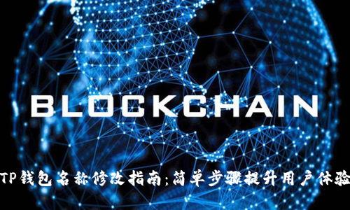 TP钱包名称修改指南：简单步骤提升用户体验