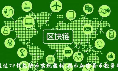   
如何通过TP钱包炒币实现盈利：揭示加密货币投资的秘密