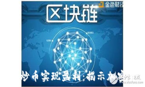   
如何通过TP钱包炒币实现盈利：揭示加密货币投资的秘密