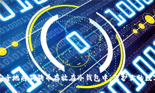 如何安全地将狗狗币存放在冷钱包中：保护你的数字资产