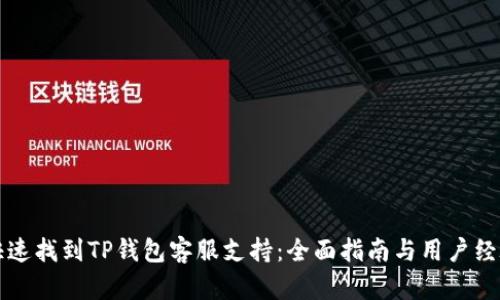 如何快速找到TP钱包客服支持：全面指南与用户经验分享
