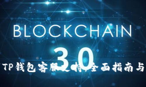 如何快速找到TP钱包客服支持：全面指南与用户经验分享