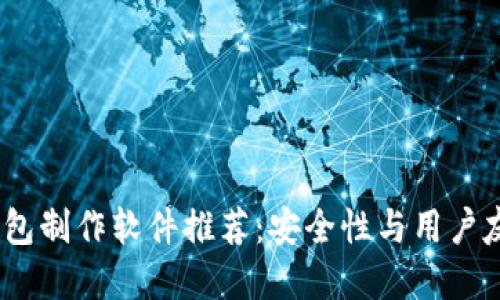 2023年最佳冷钱包制作软件推荐：安全性与用户友好性的完美结合
