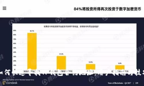 如何快速寻找TP钱包合约地址：用户指南与技巧