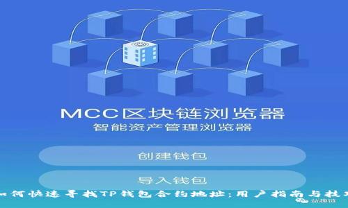 如何快速寻找TP钱包合约地址：用户指南与技巧