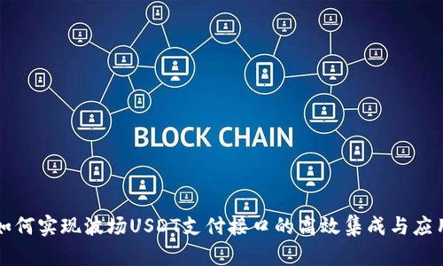 如何实现波场USDT支付接口的高效集成与应用
