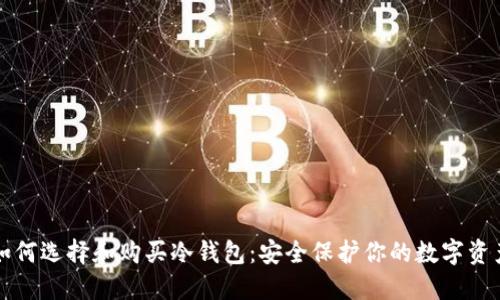 如何选择和购买冷钱包：安全保护你的数字资产