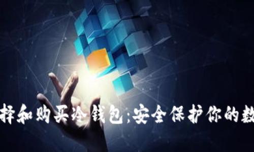 如何选择和购买冷钱包：安全保护你的数字资产
