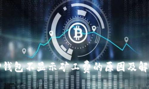 探讨TP钱包不显示矿工费的原因及解决办法