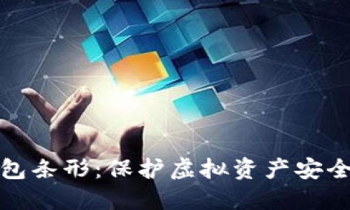 一次性冷钱包条形：保护虚拟资产安全的理想选择
