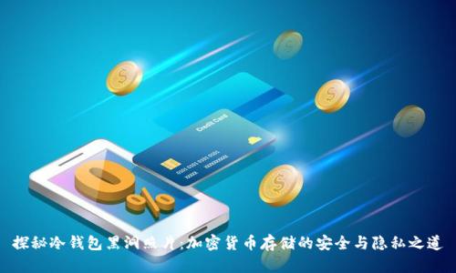 探秘冷钱包黑洞照片：加密货币存储的安全与隐私之道
