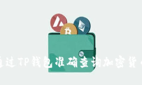 如何通过TP钱包准确查询加密货币价格