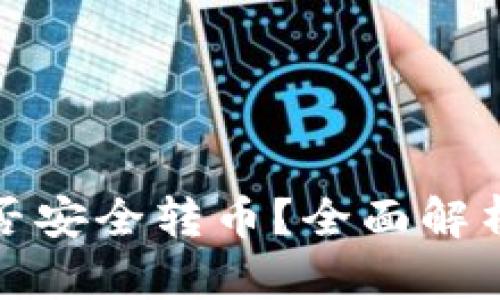 : TP钱包能否安全转币？全面解析与用户收益