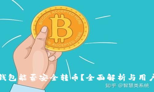 : TP钱包能否安全转币？全面解析与用户收益