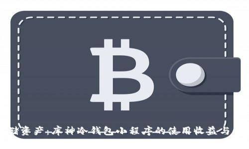 安全存储资产：库神冷钱包小程序的使用收益与价值解析