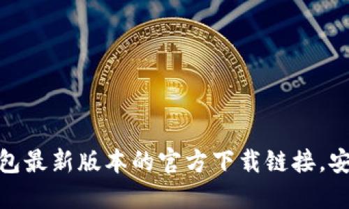 获取TP钱包最新版本的官方下载链接，安全又便捷