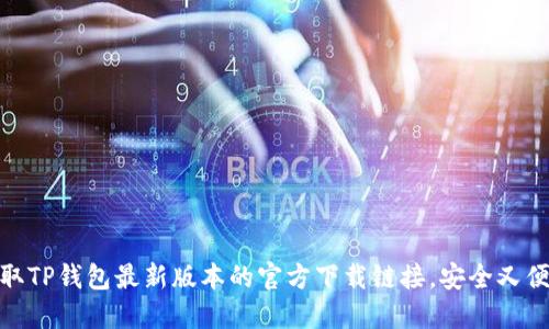获取TP钱包最新版本的官方下载链接，安全又便捷