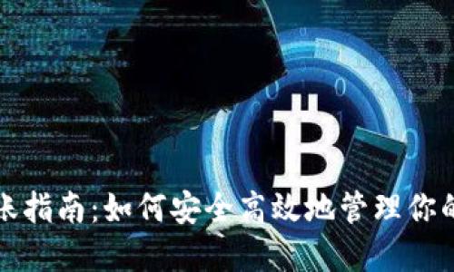 冷钱包转账指南：如何安全高效地管理你的数字资产