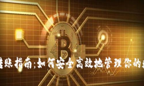 冷钱包转账指南：如何安全高效地管理你的数字资产