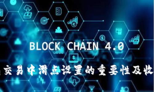 TP钱包交易中滑点设置的重要性及收益分析