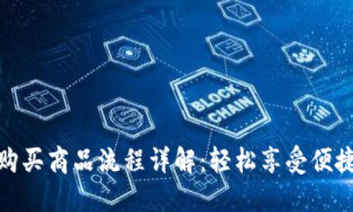 波宝钱包购买商品流程详解：轻松享受便捷购物体验
