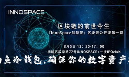 : 选择钓鱼冷钱包，确保你的数字资产安全无忧