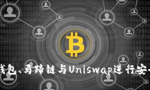 如何使用TP钱包、马蹄链与Uniswap进行安全高效的交易