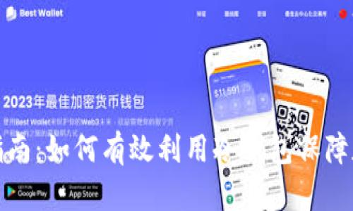 TP钱包使用指南：如何有效利用冷钱包保障数字资产安全
