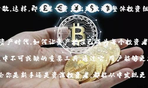   如何通过IM钱包实现FIL价值最大化：投资、管理与转型策略 / 

 guanjianci IM钱包, FIL, 数字资产, 加密货币, 投资策略 /guanjianci 

引言：IM钱包与FIL的结合

随着区块链技术的逐步发展，数字资产的管理和投资方式日益多样化。在众多加密资产中，Filecoin（FIL）因其独特的去中心化存储理念而受到极大的关注。IM钱包作为一种新兴的数字钱包，不仅提供基本的资产存储功能，还具备更丰富的管理与交易特性，以应对越来越复杂的数字资产市场需求。

IM钱包的基本功能解析

IM钱包是一个支持多种加密资产存储与管理的平台，它以用户友好的界面和安全性高著称。通过IM钱包，用户可以轻松管理自己的FIL资产，随时查看余额，并进行转账和交易。

重要的是，IM钱包还添加了多个安全措施来保护用户资产。例如，多重签名技术和私钥本地存储策略，让用户在防范风险上增添了一层保护。这意味着即使在不太安全的公共网络环境中，用户的资产仍然是相对安全的，从而增强了用户对平台的信任。

投资FIL的价值与机会

投资FIL这一加密资产有其独特的价值。Filecoin的核心理念是提供去中心化的数据存储解决方案，这与许多传统云存储服务形成了鲜明对比。在当前数据洪流的时代，拥有可靠、高效、安全的数据存储方案显得尤为重要。

根据市场分析数据，Filecoin的存储市场在全球范围内的需求正在快速增长。用户在选择传统的存储解决方案时，往往面临成本高、效率低和安全性差等问题。而FIL提供了一种创新的解决方案，这使得它在长期内都有良好的投资前景。

怎样最大化FIL收益？

在投资FIL时，用户需要明确几个关键点，以便实现收益最大化。首先，选对时机非常重要。分析市场趋势，掌握FIL的价格走向，适时可以买入或卖出。其次，持有和管理FIL资产的方式也直接影响最终收益。例如，用户可以选择长期持有，或通过IM钱包中的交易功能进行日内交易。

此外，利用IM钱包内置的收益机制，用户还可以把FIL资产存入流动性池中，赚取一定的利息。这种方法不仅使用户的资产保持增长，还具备较好的流动性，便于用户在需要时轻松提取。

用户体验：如何使用IM钱包操作FIL

对于新手用户来说，IM钱包的操作界面非常直观。在下载并注册IM钱包后，用户只需绑定自己的FIL资产，就可以愉快地开始他们的数字资产旅程。除了简单的资产管理功能外，IM钱包还为用户提供了丰富的教程和指南，帮助用户更好地理解如何使用平台。

很多用户在初次使用IM钱包时，可能会对安全性产生担忧。这是正常的，因为在加密货币的世界中，安全性是重中之重。IM钱包通过提供多重认证和私钥管理的方式，确保用户的资产不受外部威胁的影响。

市场分析与经济预期

在考虑投资FIL之前，进行市场分析是非常有必要的。往往我们可以从各类市场报告和社区讨论中获取有价值的信息。例如，许多行业分析师对文件存储市场的发展持乐观态度，他们认为，随着数据需求的增加和技术的发展，FIL的市场价位将会迎来新一轮上涨机会。

通过关注市场动态与政策调整，用户可以更好地把握投资机会。例如，某国政府出台支持区块链技术的政策，无疑会对FIL的价格产生积极影响。这时，及时调整投资策略，可能带来丰厚的收益。

案例分享：成功的FIL投资者经验

在区块链投资圈内，有很多成功的案例大家耳熟能详。其中不乏一些利用IM钱包成功投资FIL的案例。比如，有一位资深投资者分享了他通过IM钱包的经验。他在初期以较低的价格购入了FIL，并在几个月后通过市场分析和IM钱包的收益功能实现了资产大幅增长。

他的核心诀窍是坚持“买入并持有”的策略，并积极参与社区讨论以获取第一手信息。他表示，IM钱包的社区氛围和技术支持使他能够在众多投资者中始终保持领先。

风险管理：投资FIL的潜在风险

无论是投资FIL还是其他加密资产，风险管理都是不容忽视的环节。FIL市场的波动性较大，用户在投资时应该设定合理的止损点和获利点，从而在市场波动中保障自己的收益。

另外，合理配置资产组合也是降低风险的有效方法。用户可以在IM钱包中，将FIL与其他数字资产进行组合，从而实现风险的分散。这样，即使某一资产出现波动，整体投资组合依然能够保持相对稳定。

总结：在IM钱包中实现FIL资产的价值提升

通过IM钱包，用户不仅仅可以进行FIL资产的简单管理，更能利用其中的多种功能实现收益的最大化。在这个快速发展的数字资产时代，如何让资产增值已成为每个投资者面临的重要课题。

结合市场分析、有效的投资策略，以及安全的资产管理方式，用户能够在FIL投资中开发出更多的价值。而IM钱包则是这个过程中不可或缺的重要工具。通过它，用户能够更加从容地在这个充满机遇和挑战的市场中前行。

总体而言，通过合理运用IM钱包，投资者不仅能够更方便地管理FIL资产，还能够通过不断学习与调整策略，实现更大收益。无论你是新手还是资深投资者，都能从中发现更多潜在的机会和收益。随着行业的发展与技术的进步，FIL的价值也将迎来新的高峰。