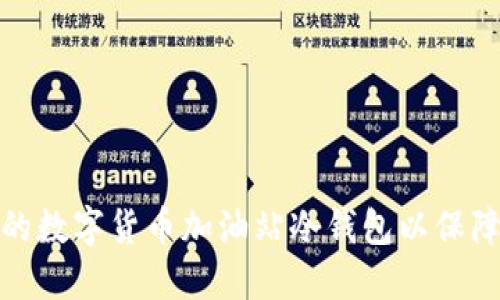 如何选择合适的数字货币加油站冷钱包以保障你的资产安全