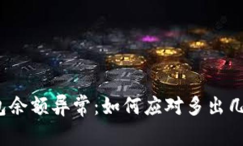 解决TP钱包余额异常：如何应对多出几万U的问题