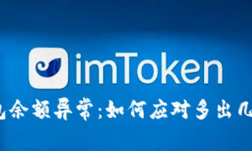 解决TP钱包余额异常：如何应对多出几万U的问题