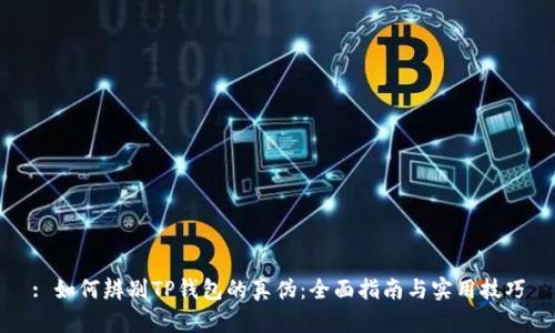 : 如何辨别TP钱包的真伪：全面指南与实用技巧
