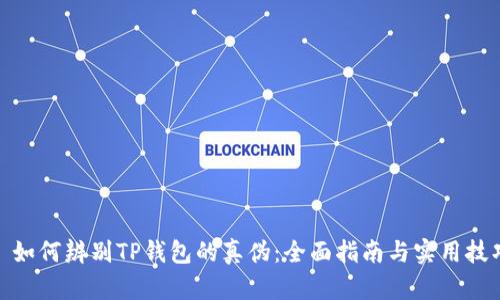 : 如何辨别TP钱包的真伪：全面指南与实用技巧