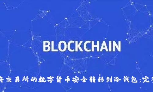 如何将交易所的数字货币安全转移到冷钱包：完整指南