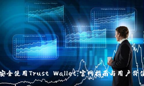如何安全使用Trust Wallet：官网指南与用户价值解析