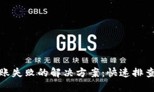 : TP钱包转账失败的解决方案：快速排查与实用技巧