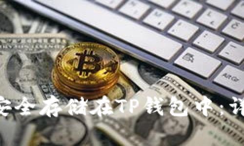 如何将ASS币安全存储在TP钱包中：详尽指南与建议