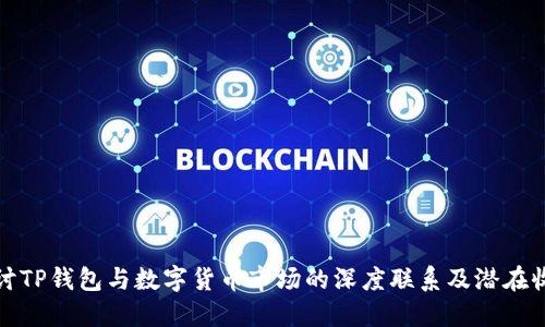 探讨TP钱包与数字货币市场的深度联系及潜在收益