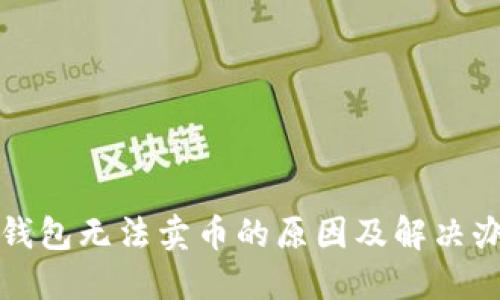 TP钱包无法卖币的原因及解决办法