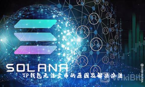 TP钱包无法卖币的原因及解决办法