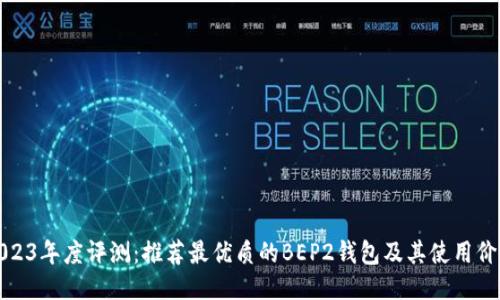 2023年度评测：推荐最优质的BEP2钱包及其使用价值