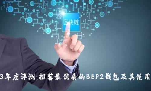 2023年度评测：推荐最优质的BEP2钱包及其使用价值