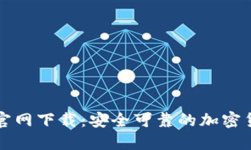 比特派钱包官网下载：安全可靠的加密货币管理工具
