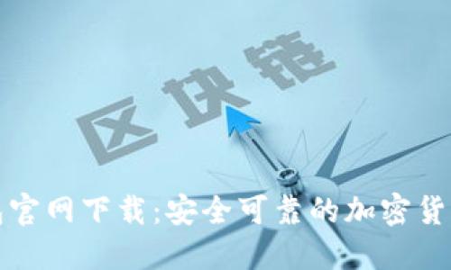 比特派钱包官网下载：安全可靠的加密货币管理工具