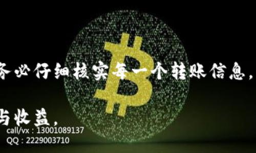 如何轻松将TP钱包中的数字资产转移至欧易平台，提升您的交易灵活性

TP钱包, 欧易, 数字资产转移, 加密货币交易, 钱包安全/guanjianci

引言
随着加密货币市场的不断发展，越来越多的投资者试图在不同的平台之间灵活地转移他们的数字资产。在这方面，TP钱包以其便捷的使用体验和多种功能而受到不少用户的青睐。同时，欧易（OKEx）作为一家知名的数字资产交易平台，因其丰富的交易对和优秀的流动性吸引了大量用户。因此，将TP钱包中的资产转移至欧易，无疑能够提升用户的交易灵活性和选择更多的投资机会。本文将为您详细介绍这一过程，确保您能够顺利完成转移，并在此过程中提升您对交易的理解。

了解TP钱包与欧易
在进行资产转移之前，首先需要对TP钱包和欧易有一个基本的了解。TP钱包是一款多功能的数字资产钱包，支持多种公链和多种类型的代币，旨在为用户提供安全、高效的资产管理方案。相对而言，欧易则是一家全球领先的数字资产交易平台，提供现货交易、期货交易、法币交易等多种交易方式，用户可以选择不同的投资策略。

在这两个平台上，各自的资产管理和交易规则有所不同，因此，理解他们的基本特点有助于您顺利完成资产的转移。

为何选择将资产转移至欧易
将TP钱包中的资产转移至欧易，您可能会有以下几种考虑：
ul
listrong丰富的交易对选择：/strong欧易支持的交易对种类繁多，这意味着用户可以在同一平台上进行多种数字货币的交易，减少在不同钱包和交易平台之间的切换，提高了操作的便利性。/li
listrong流动性与深度：/strong由于欧易的用户基数庞大，其交易的流动性相对较高，这使得在进行大额交易时可以更好地实现快速成交，减少由于市场波动带来的风险。/li
listrong安全性：/strong欧易使用先进的安全技术来保护用户的资产，并提供冷钱包存储功能，大大降低了被黑客攻击的风险。/li
/ul

资产转移的准备工作
在实际操作之前，您需要进行如下的准备工作：
ol
listrong确保拥有TP钱包和欧易账户：/strong首先，您需要在TP钱包中完成数字资产的充值，并在欧易注册账户，确保两个账户的完成度。/li
listrong了解交易费用：/strong在转移之前，建议您先了解TP钱包与欧易之间的充值和提现费用，以及可能涉及的网络费用，避免因费用问题带来不必要的困扰。/li
listrong确认资产安全：/strong请确保您的TP钱包和欧易账户开启了双重认证，提高账户的安全性，防止不必要的损失。/li
/ol

如何将TP钱包中的资产转移至欧易
一旦您做好了必要的准备工作，就可以开始进行资产转移。以下是具体步骤：

h4步骤一：获取欧易的充值地址/h4
首先，您需要登录到您的欧易账户，找到您要转移的资产（例如USDT）的充值地址。通常在“资产”部分，您可以找到相关币种的充值选项。点击进入后，系统会生成一个唯一的充值地址，用于接收您TP钱包中的资产。

h4步骤二：在TP钱包中进行转账/h4
打开您的TP钱包应用，选择您要转移的资产。点击发送，然后输入之前在欧易获取的充值地址。同时，根据您的需求输入要转移的金额，确认信息无误后，点击确认。务必核对地址是否正确，密钥错误可能会导致资产永远无法找回。

h4步骤三：确认交易状态/h4
完成转账后，您可以在TP钱包的交易记录中查看该笔交易的状态。同时，您还可以在欧易账户的“资产”页面中查看到账的状态。根据链上交易的速度，这一过程可能需要几分钟到几小时不等。

注意事项与常见问题
在进行资产转移的过程中，您可能会遇到一些常见的问题和注意事项：
ul
listrong充值地址的一次性：/strong每次充值都需要生成新的地址，一个地址不能被反复使用。如果地址失效，您需要重新获取新的地址。/li
listrong最低充值金额：/strong不同资产可能会有最低充值金额限制，请确保您的转账额度符合规定。/li
listrong转账时间延迟：/strong由于区块链网络的拥堵情况，有时候转账的确认会延迟，建议耐心等待，必要时可以查看链上确认状态。/li
/ul

总结与个人见解
将TP钱包中的资产转移至欧易，是一个相对简单但却需要细心操作的过程。通过上面的步骤和说明，希望能够帮助您顺利完成这一任务。在我的个人经验中，进行数字资产转移时，最重要的是保障账户的安全和信息的准确，务必仔细核实每一个转账信息，以免造成不必要的损失。同时，保持对市场的敏感和对平台规则的了解，能够帮助您做出更为明智的投资决策。

总结来说，无论在哪个平台进行数字资产交易，确保资产安全、了解平台规则、合理规划投资策略是成功的关键。相信通过本文的介绍，您能够更加顺利地在TP钱包与欧易之间进行资金的灵活转移，从而实现更好的交易体验与收益。