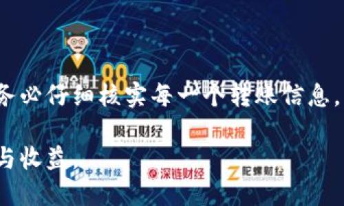 如何轻松将TP钱包中的数字资产转移至欧易平台，提升您的交易灵活性

TP钱包, 欧易, 数字资产转移, 加密货币交易, 钱包安全/guanjianci

引言
随着加密货币市场的不断发展，越来越多的投资者试图在不同的平台之间灵活地转移他们的数字资产。在这方面，TP钱包以其便捷的使用体验和多种功能而受到不少用户的青睐。同时，欧易（OKEx）作为一家知名的数字资产交易平台，因其丰富的交易对和优秀的流动性吸引了大量用户。因此，将TP钱包中的资产转移至欧易，无疑能够提升用户的交易灵活性和选择更多的投资机会。本文将为您详细介绍这一过程，确保您能够顺利完成转移，并在此过程中提升您对交易的理解。

了解TP钱包与欧易
在进行资产转移之前，首先需要对TP钱包和欧易有一个基本的了解。TP钱包是一款多功能的数字资产钱包，支持多种公链和多种类型的代币，旨在为用户提供安全、高效的资产管理方案。相对而言，欧易则是一家全球领先的数字资产交易平台，提供现货交易、期货交易、法币交易等多种交易方式，用户可以选择不同的投资策略。

在这两个平台上，各自的资产管理和交易规则有所不同，因此，理解他们的基本特点有助于您顺利完成资产的转移。

为何选择将资产转移至欧易
将TP钱包中的资产转移至欧易，您可能会有以下几种考虑：
ul
listrong丰富的交易对选择：/strong欧易支持的交易对种类繁多，这意味着用户可以在同一平台上进行多种数字货币的交易，减少在不同钱包和交易平台之间的切换，提高了操作的便利性。/li
listrong流动性与深度：/strong由于欧易的用户基数庞大，其交易的流动性相对较高，这使得在进行大额交易时可以更好地实现快速成交，减少由于市场波动带来的风险。/li
listrong安全性：/strong欧易使用先进的安全技术来保护用户的资产，并提供冷钱包存储功能，大大降低了被黑客攻击的风险。/li
/ul

资产转移的准备工作
在实际操作之前，您需要进行如下的准备工作：
ol
listrong确保拥有TP钱包和欧易账户：/strong首先，您需要在TP钱包中完成数字资产的充值，并在欧易注册账户，确保两个账户的完成度。/li
listrong了解交易费用：/strong在转移之前，建议您先了解TP钱包与欧易之间的充值和提现费用，以及可能涉及的网络费用，避免因费用问题带来不必要的困扰。/li
listrong确认资产安全：/strong请确保您的TP钱包和欧易账户开启了双重认证，提高账户的安全性，防止不必要的损失。/li
/ol

如何将TP钱包中的资产转移至欧易
一旦您做好了必要的准备工作，就可以开始进行资产转移。以下是具体步骤：

h4步骤一：获取欧易的充值地址/h4
首先，您需要登录到您的欧易账户，找到您要转移的资产（例如USDT）的充值地址。通常在“资产”部分，您可以找到相关币种的充值选项。点击进入后，系统会生成一个唯一的充值地址，用于接收您TP钱包中的资产。

h4步骤二：在TP钱包中进行转账/h4
打开您的TP钱包应用，选择您要转移的资产。点击发送，然后输入之前在欧易获取的充值地址。同时，根据您的需求输入要转移的金额，确认信息无误后，点击确认。务必核对地址是否正确，密钥错误可能会导致资产永远无法找回。

h4步骤三：确认交易状态/h4
完成转账后，您可以在TP钱包的交易记录中查看该笔交易的状态。同时，您还可以在欧易账户的“资产”页面中查看到账的状态。根据链上交易的速度，这一过程可能需要几分钟到几小时不等。

注意事项与常见问题
在进行资产转移的过程中，您可能会遇到一些常见的问题和注意事项：
ul
listrong充值地址的一次性：/strong每次充值都需要生成新的地址，一个地址不能被反复使用。如果地址失效，您需要重新获取新的地址。/li
listrong最低充值金额：/strong不同资产可能会有最低充值金额限制，请确保您的转账额度符合规定。/li
listrong转账时间延迟：/strong由于区块链网络的拥堵情况，有时候转账的确认会延迟，建议耐心等待，必要时可以查看链上确认状态。/li
/ul

总结与个人见解
将TP钱包中的资产转移至欧易，是一个相对简单但却需要细心操作的过程。通过上面的步骤和说明，希望能够帮助您顺利完成这一任务。在我的个人经验中，进行数字资产转移时，最重要的是保障账户的安全和信息的准确，务必仔细核实每一个转账信息，以免造成不必要的损失。同时，保持对市场的敏感和对平台规则的了解，能够帮助您做出更为明智的投资决策。

总结来说，无论在哪个平台进行数字资产交易，确保资产安全、了解平台规则、合理规划投资策略是成功的关键。相信通过本文的介绍，您能够更加顺利地在TP钱包与欧易之间进行资金的灵活转移，从而实现更好的交易体验与收益。